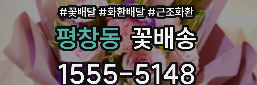 평창동 꽃배송