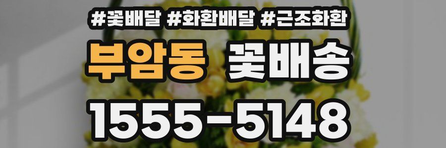부암동 꽃배송
