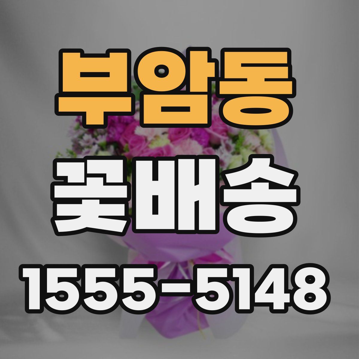 부암동 꽃배송