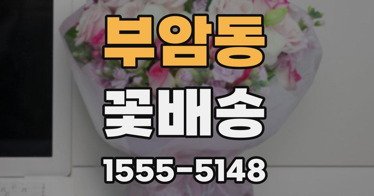 부암동 꽃배송