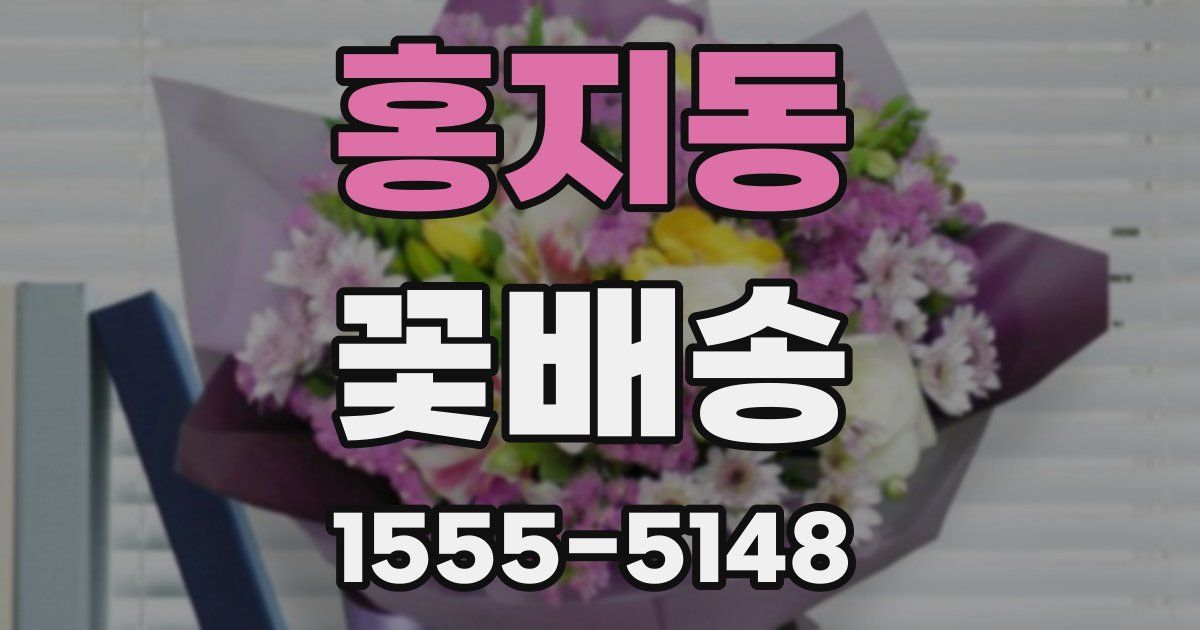 홍지동 꽃배송
