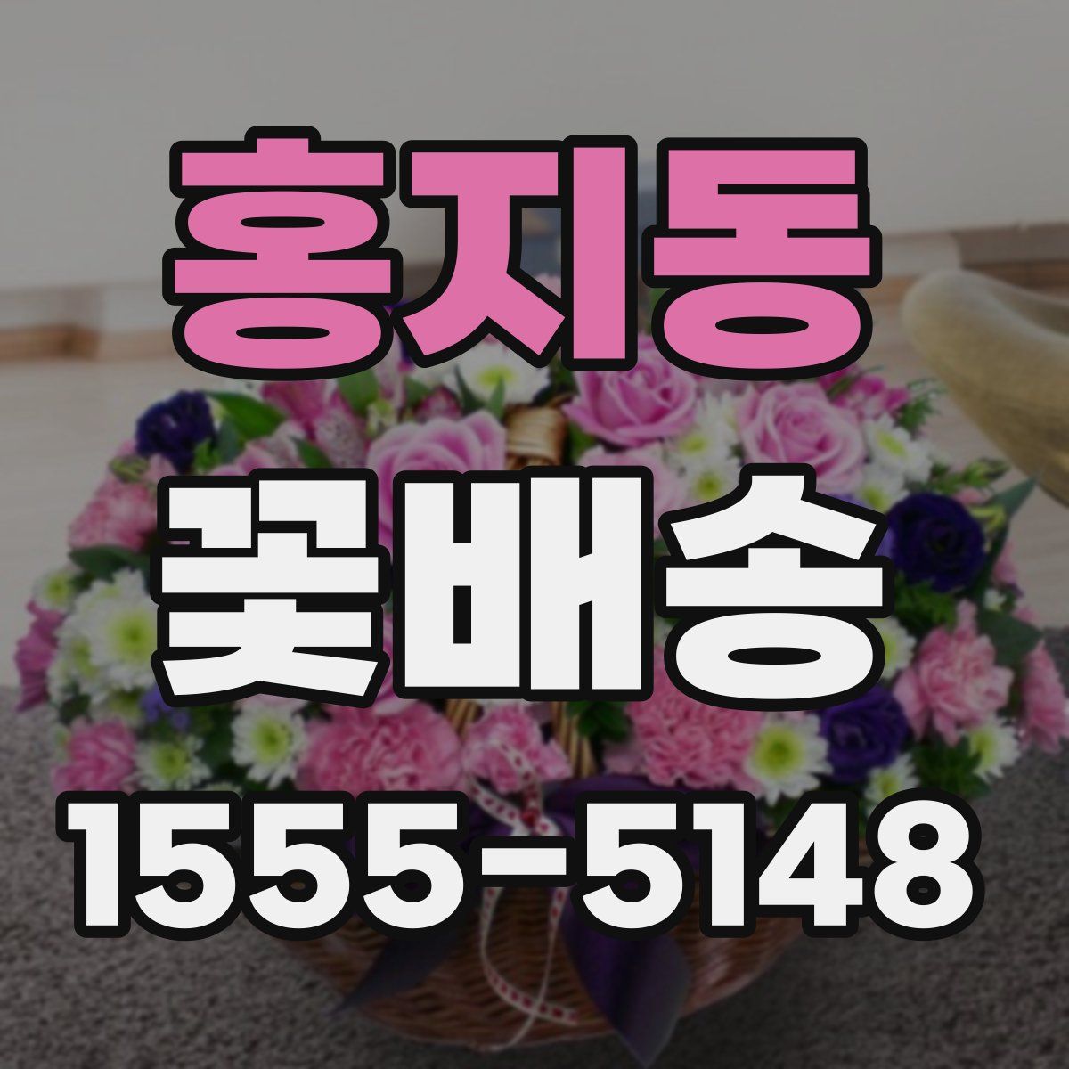 홍지동 꽃배송
