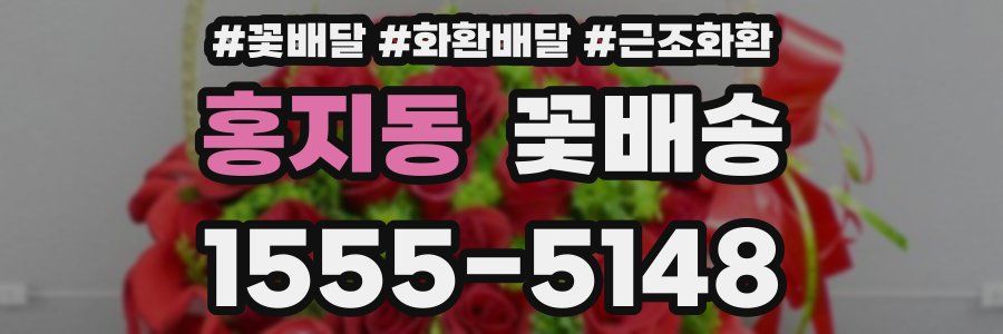 홍지동 꽃배송