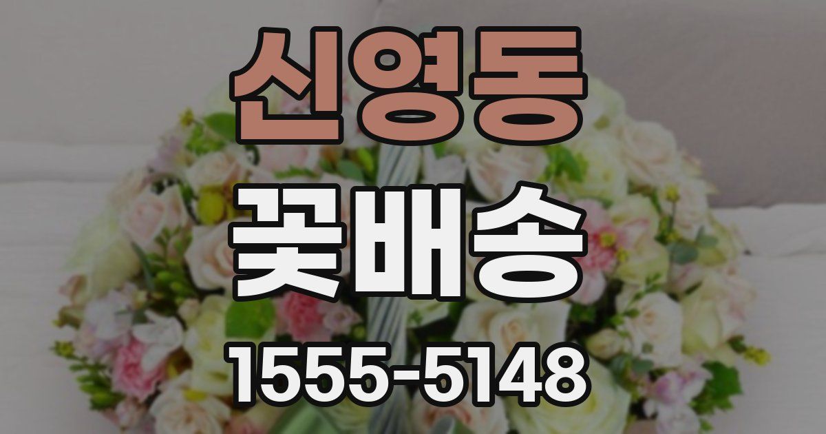 신영동 꽃배송
