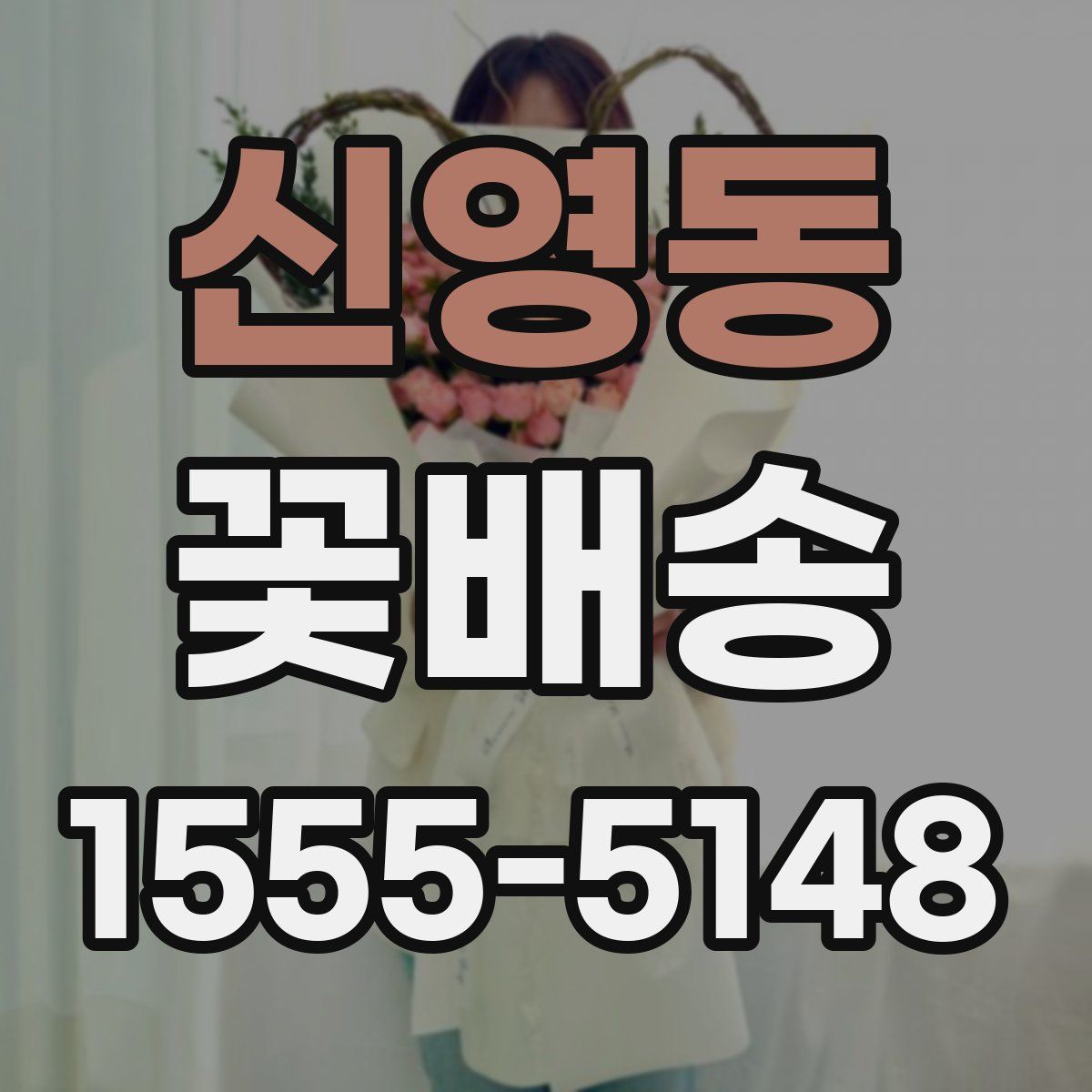 신영동 꽃배송