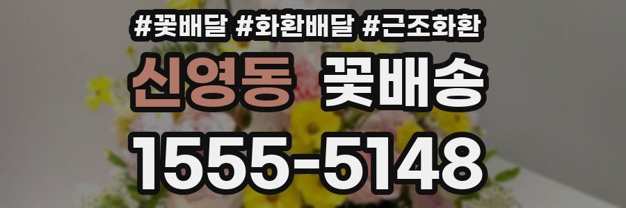 신영동 꽃배송