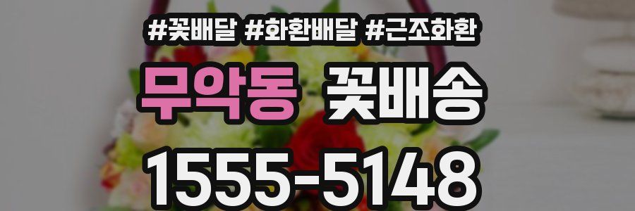 무악동 꽃배송