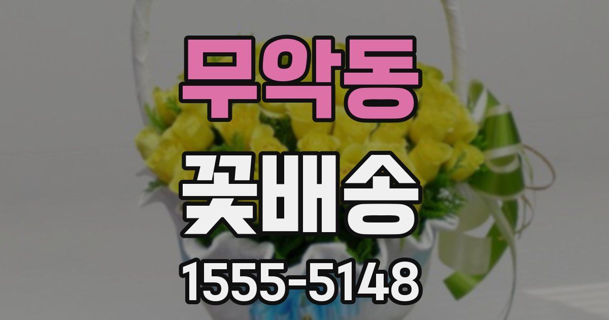 무악동 꽃배송