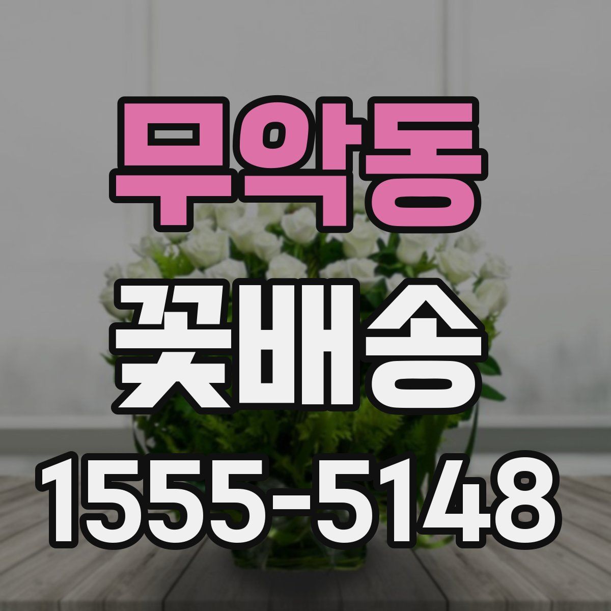 무악동 꽃배송