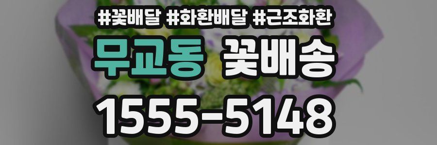 무교동 꽃배송