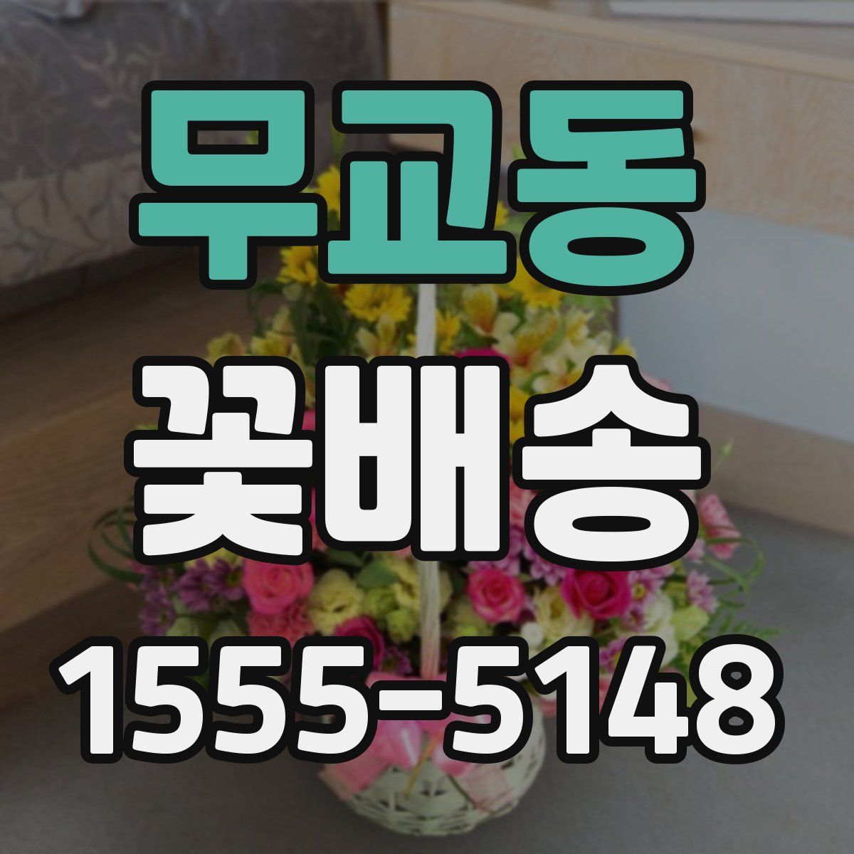 무교동 꽃배송