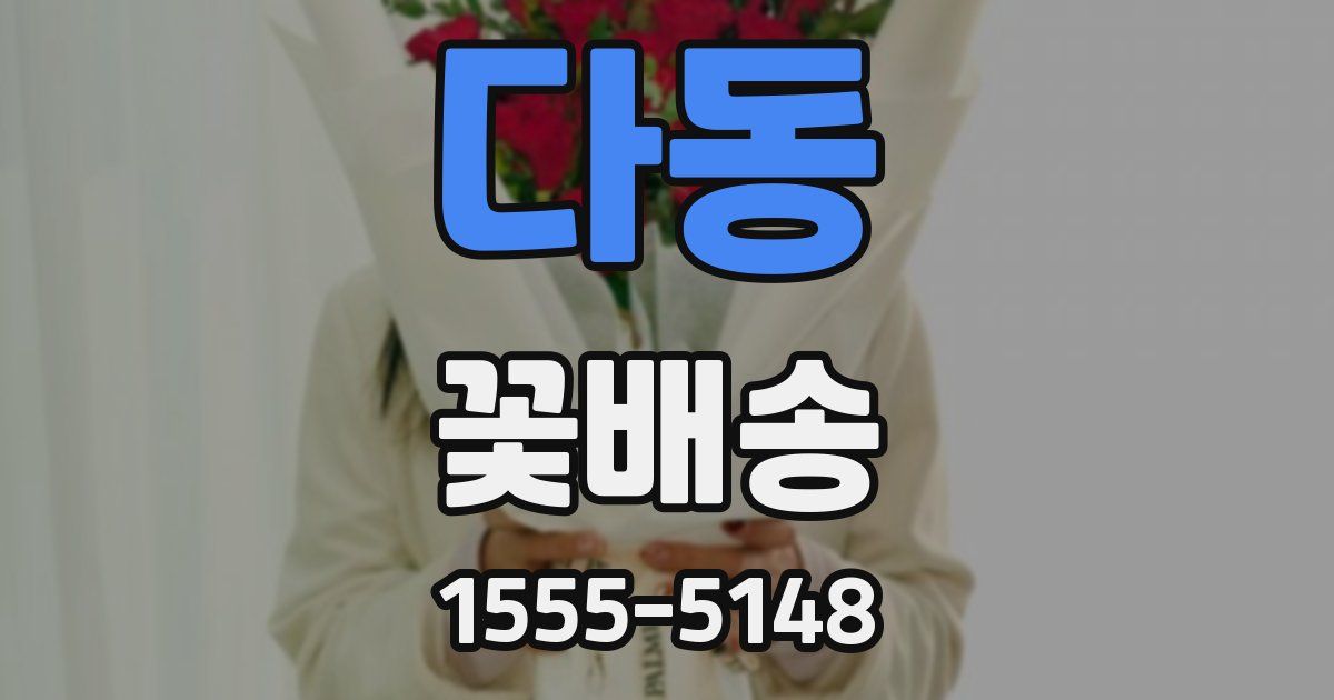 다동 꽃배송