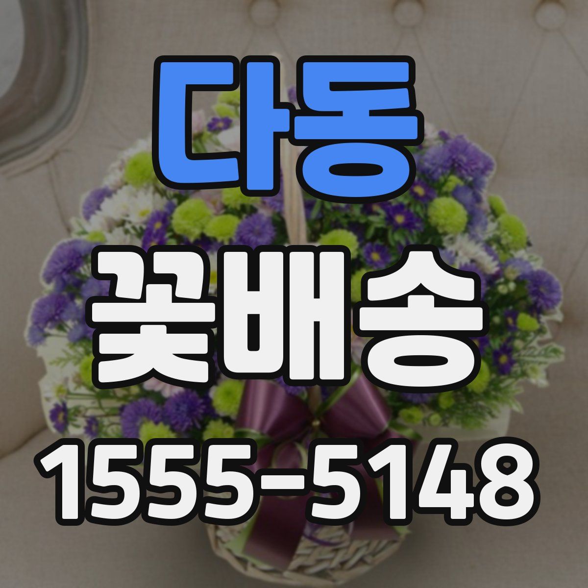 다동 꽃배송