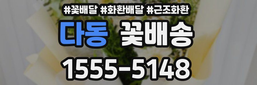 다동 꽃배송