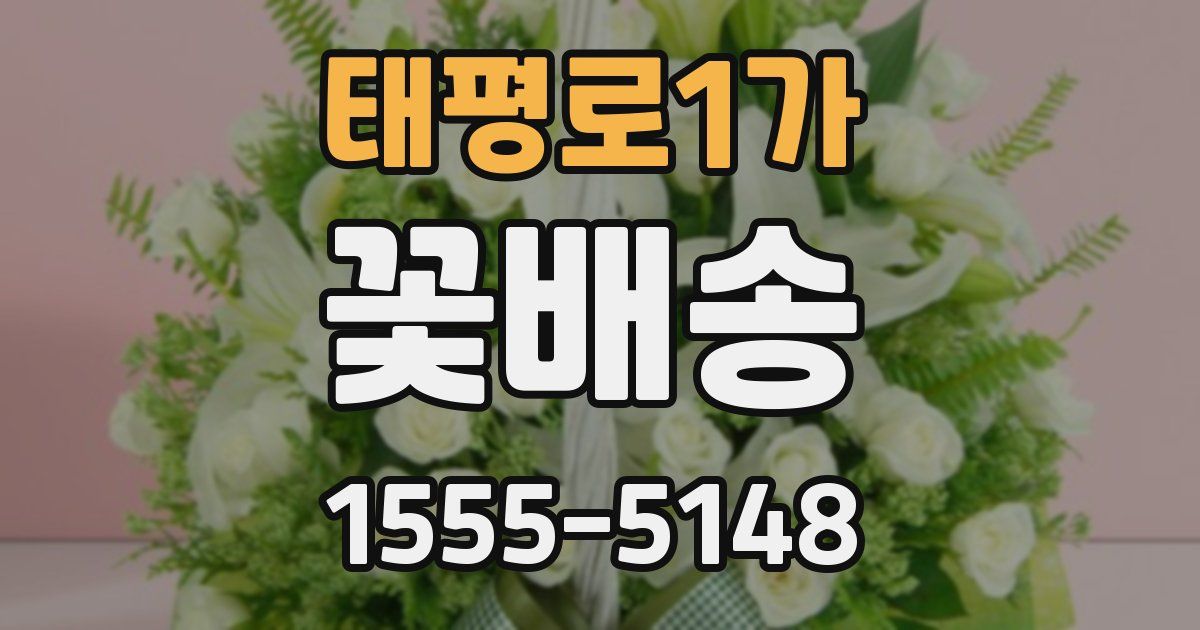 태평로1가 꽃배송