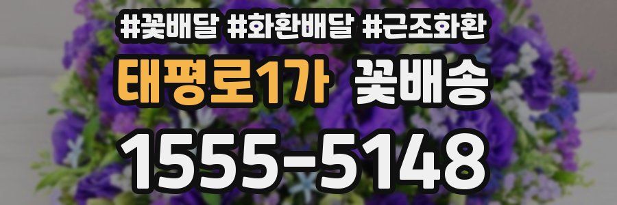 태평로1가 꽃배송