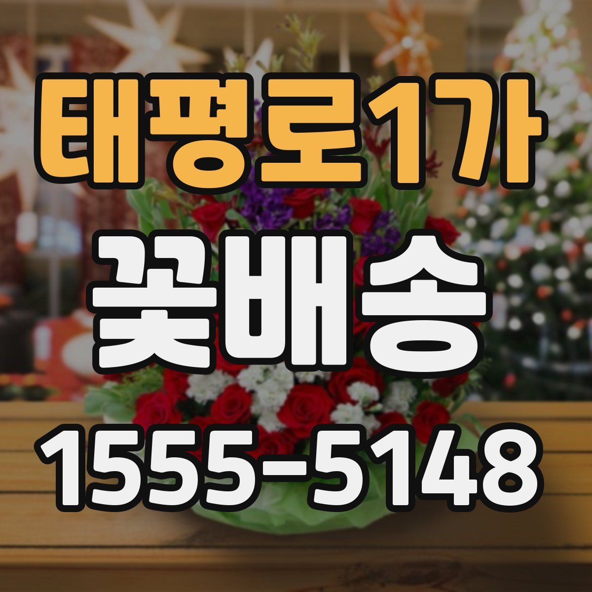 태평로1가 꽃배송