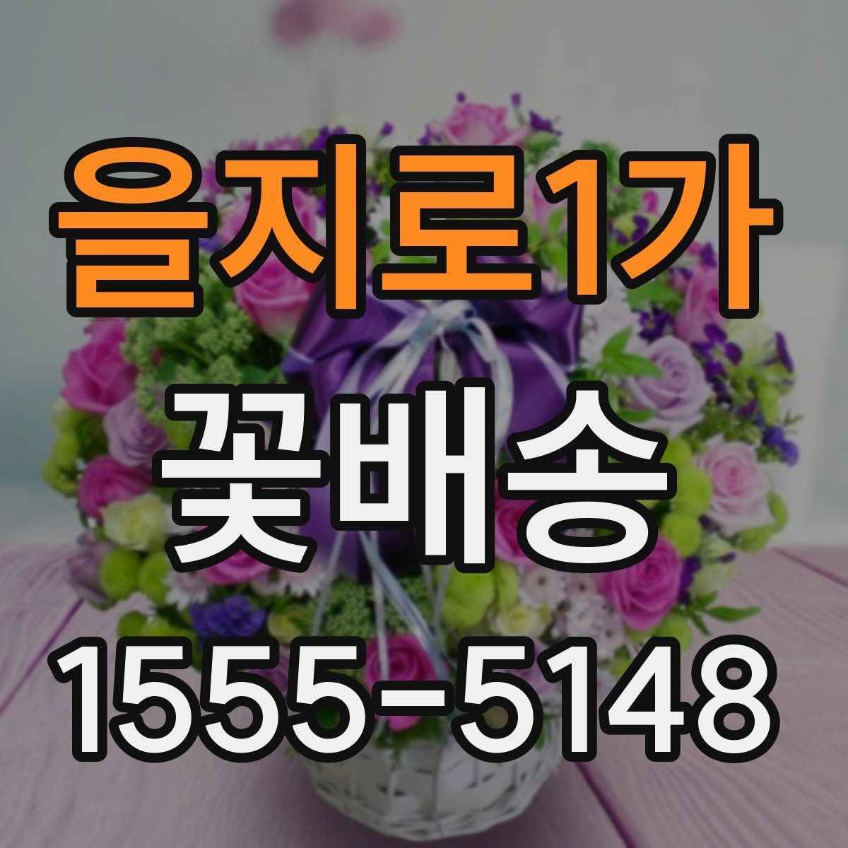 을지로1가 꽃배송