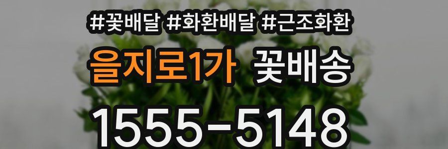 을지로1가 꽃배송