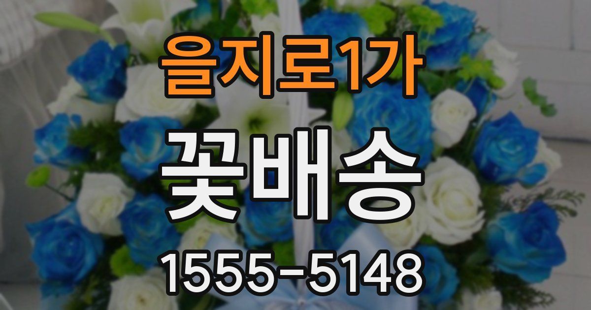 을지로1가 꽃배송