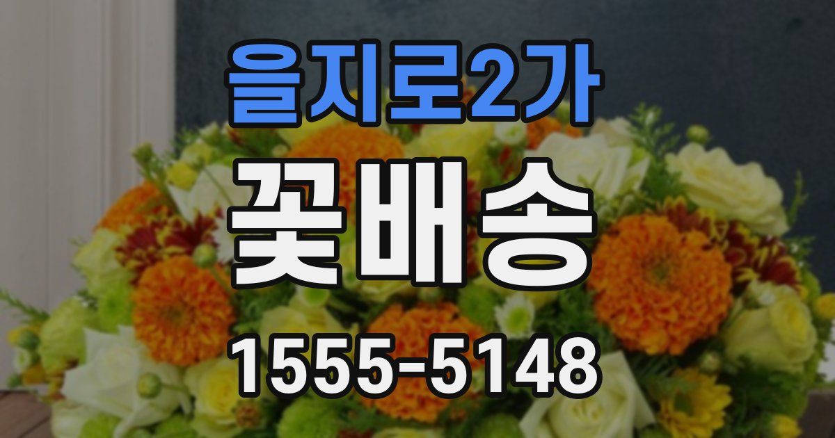 을지로2가 꽃배송