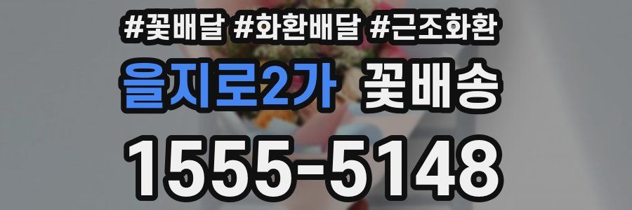 을지로2가 꽃배송