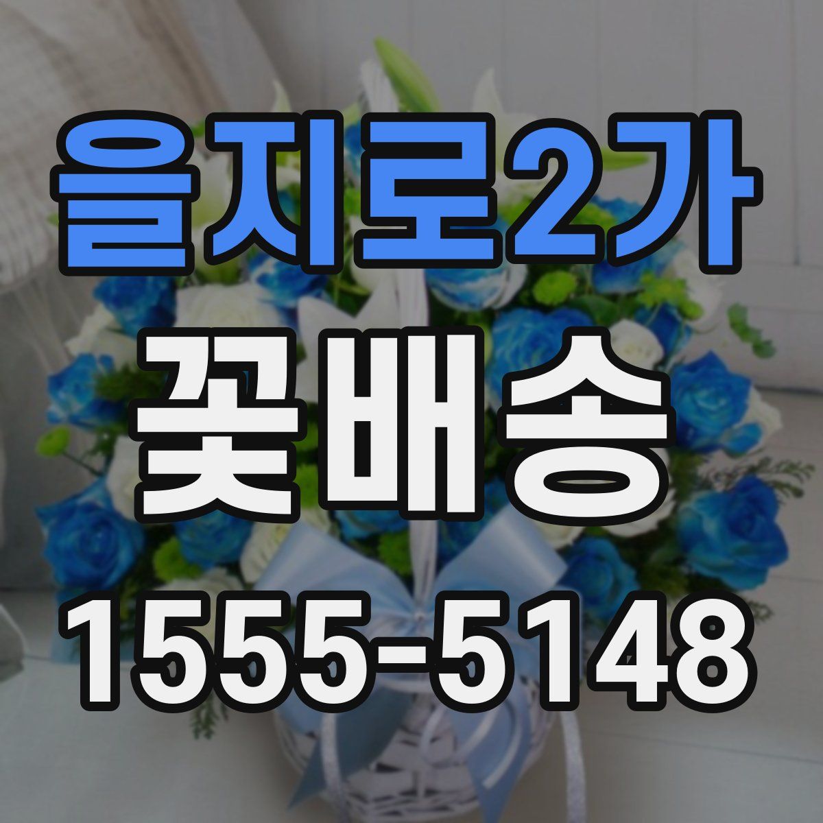 을지로2가 꽃배송
