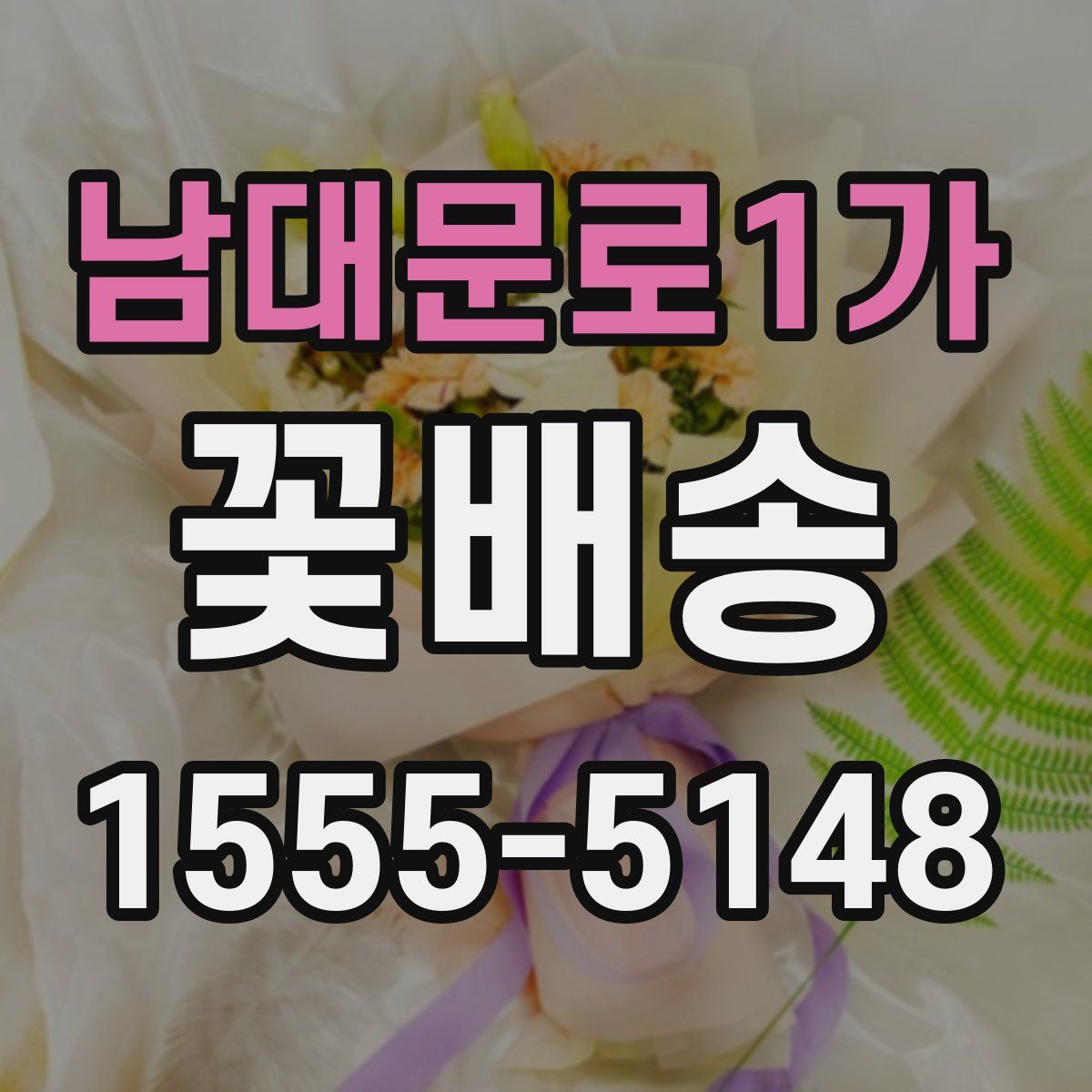 남대문로1가 꽃배송