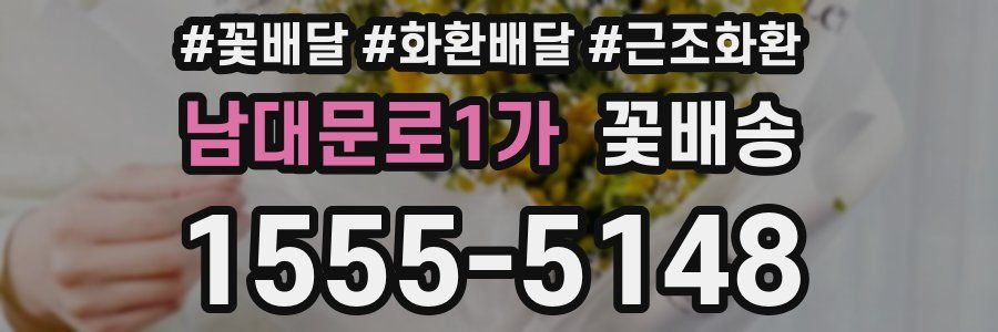 남대문로1가 꽃배송