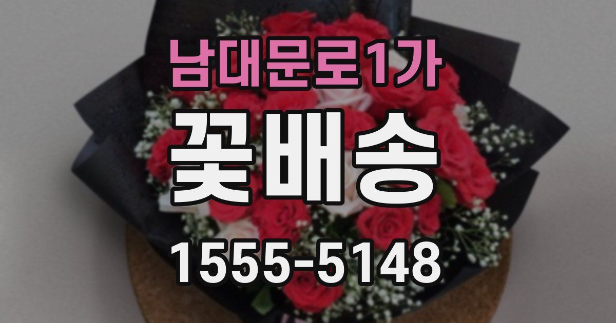 남대문로1가 꽃배송