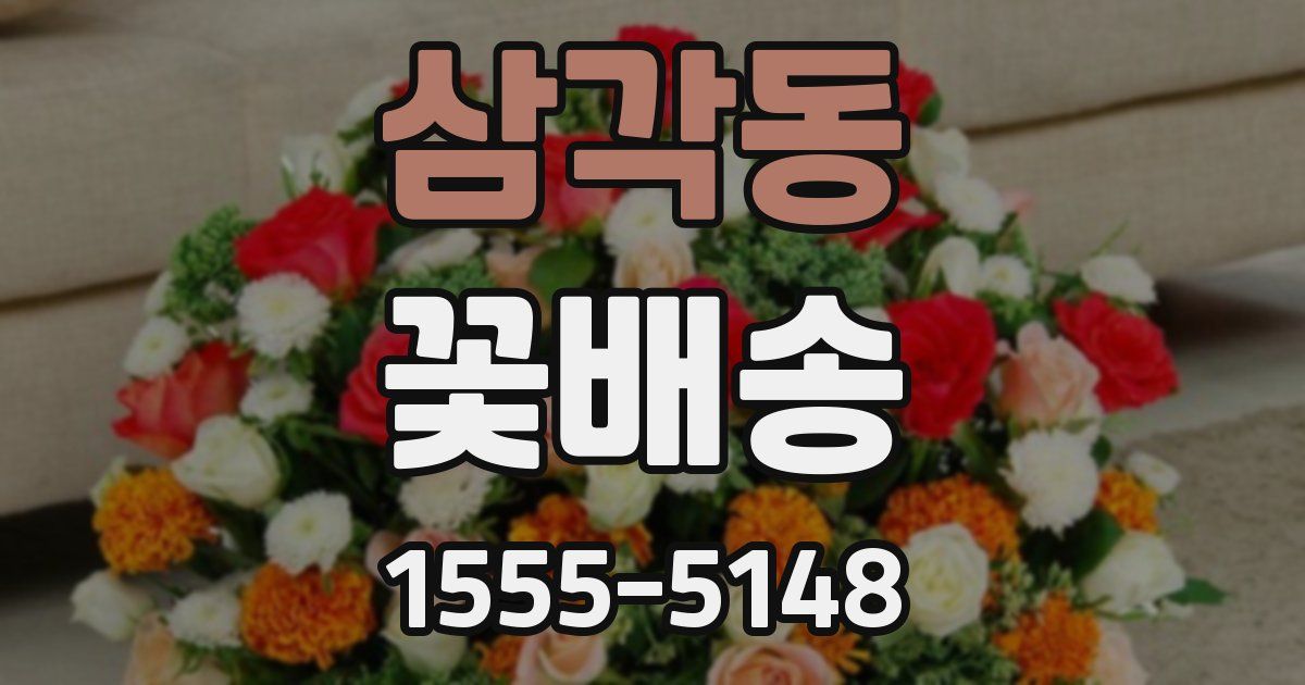 삼각동 꽃배송