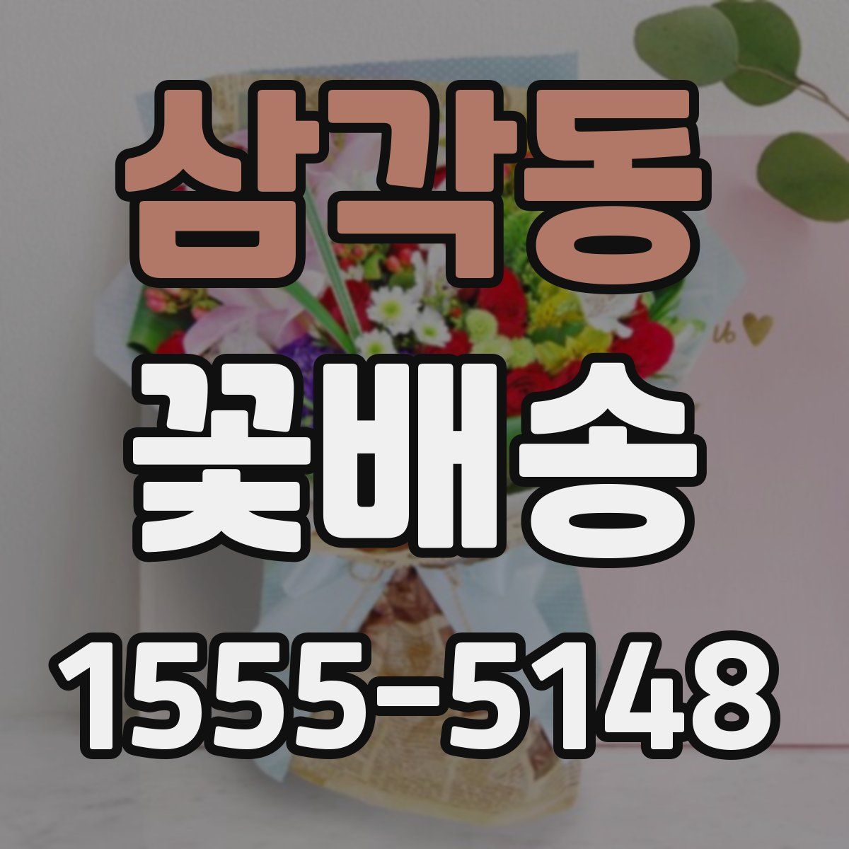 삼각동 꽃배송