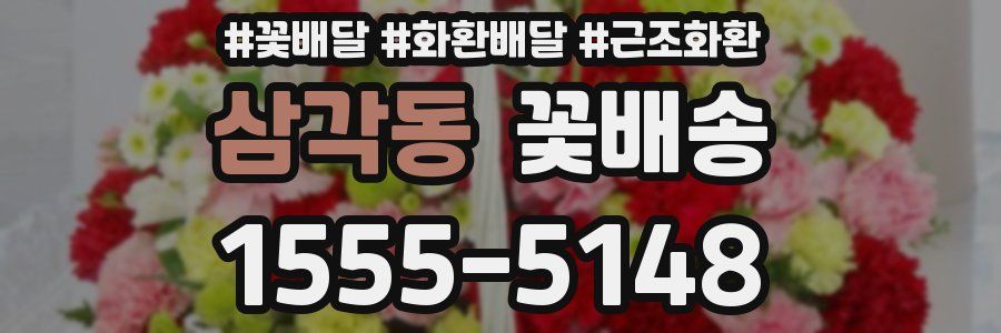 삼각동 꽃배송