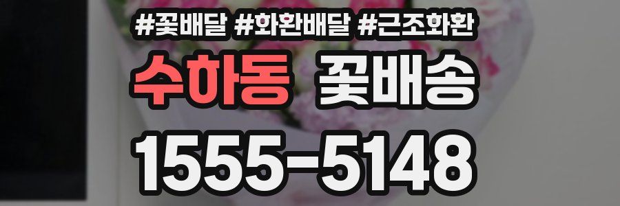 수하동 꽃배송