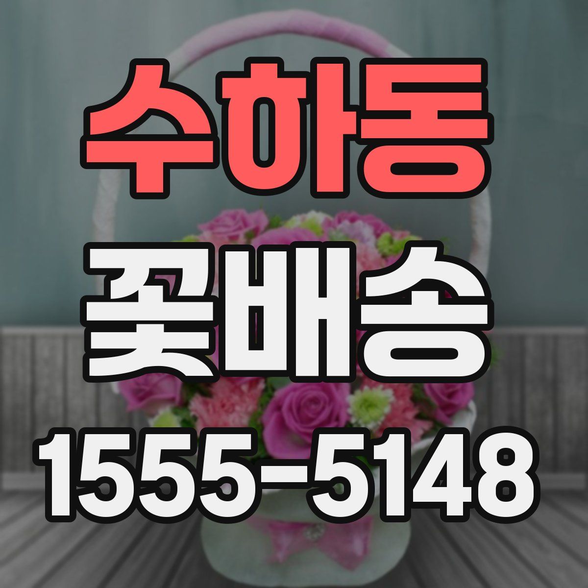 수하동 꽃배송