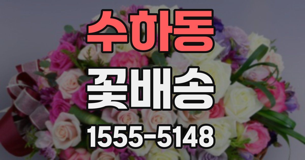수하동 꽃배송