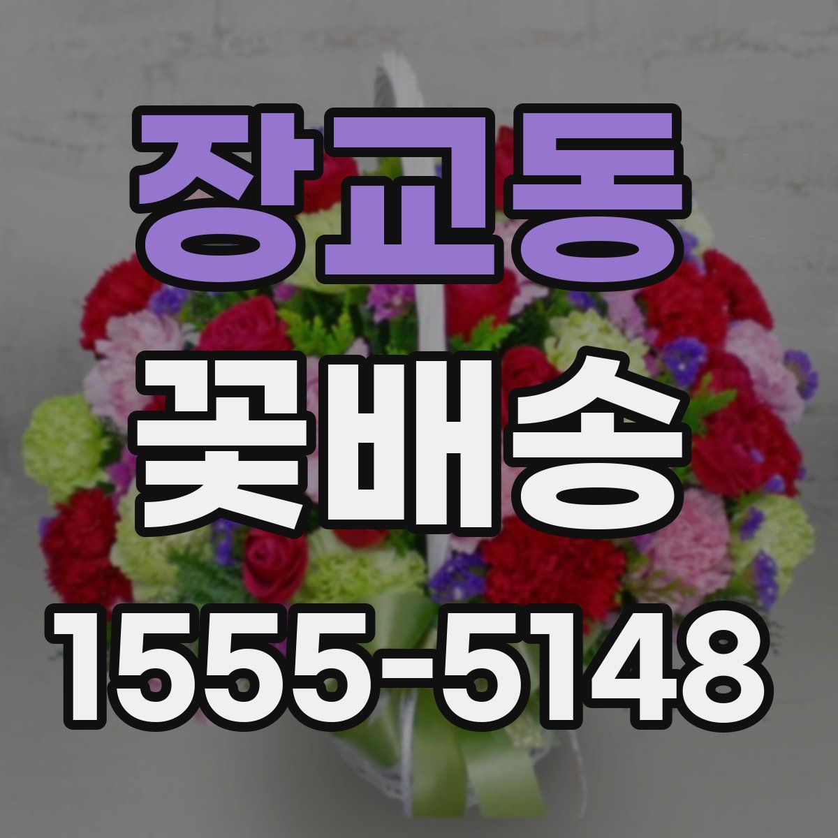 장교동 꽃배송