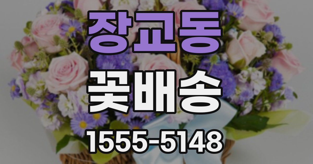 장교동 꽃배송