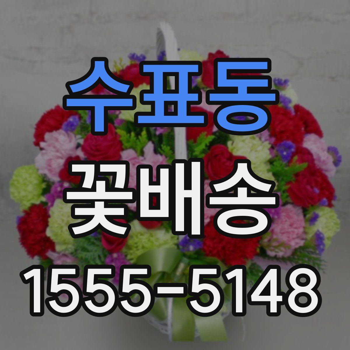 수표동 꽃배송