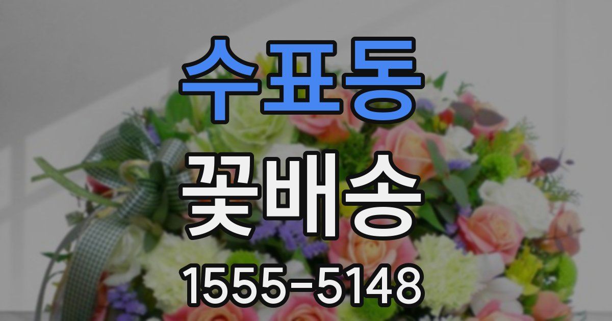 수표동 꽃배송