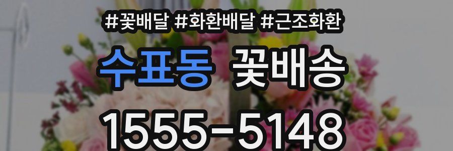 수표동 꽃배송