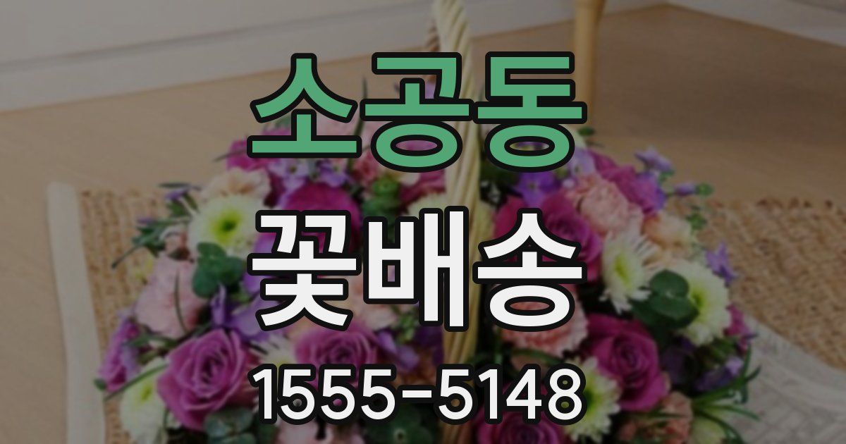 소공동 꽃배송