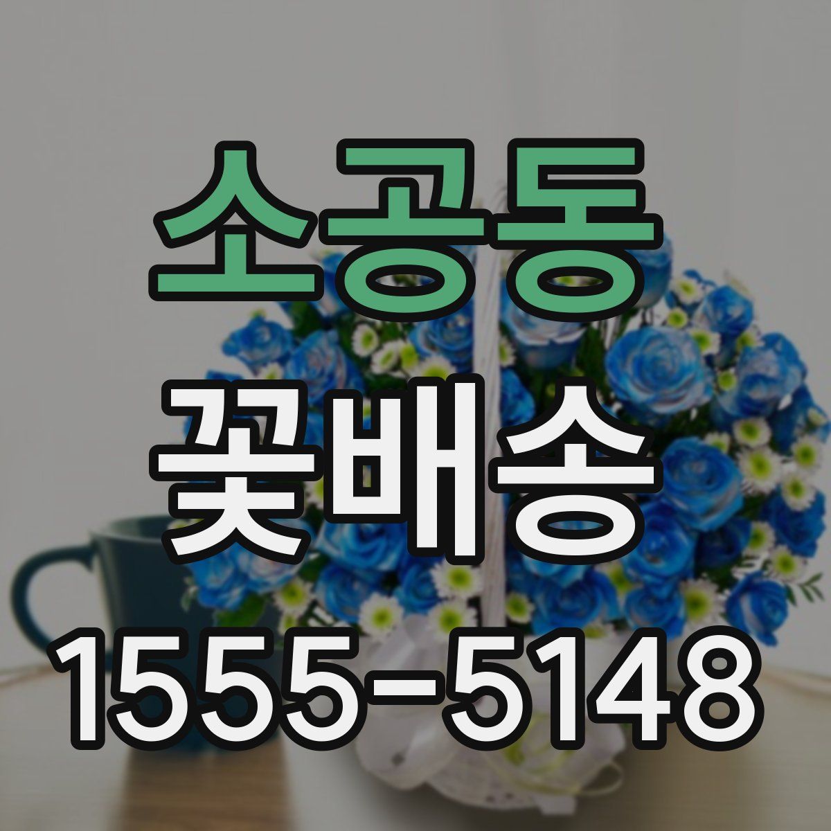 소공동 꽃배송