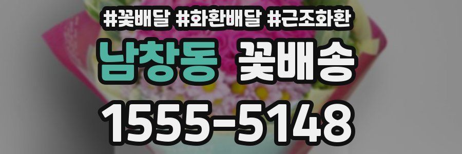 남창동 꽃배송