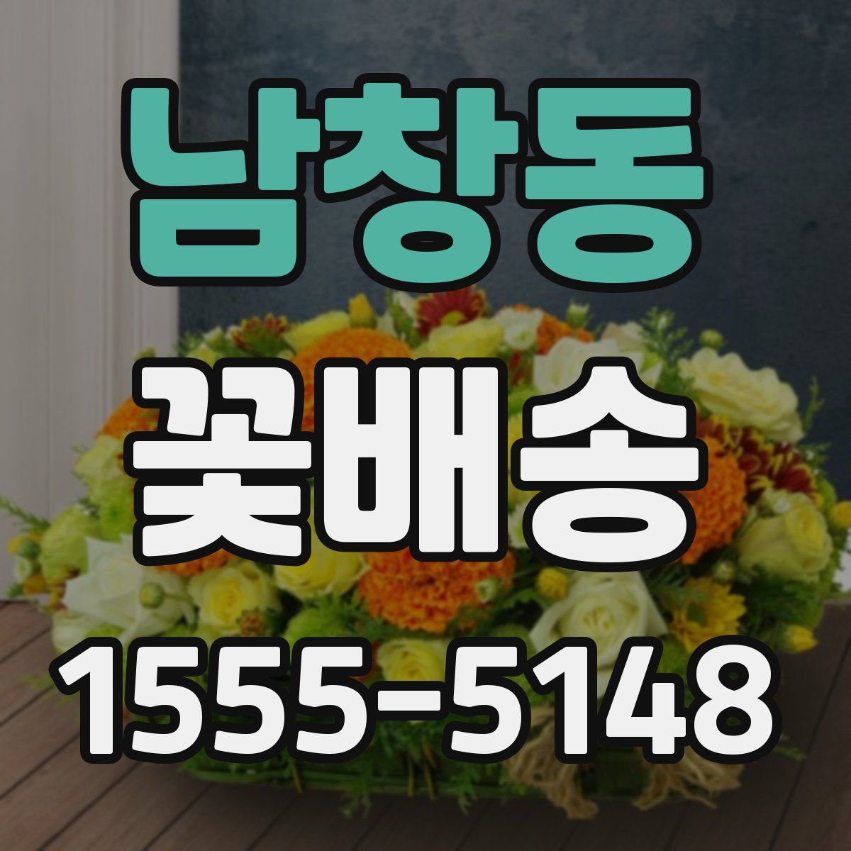 남창동 꽃배송