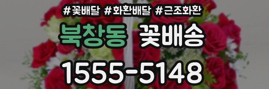 북창동 꽃배송