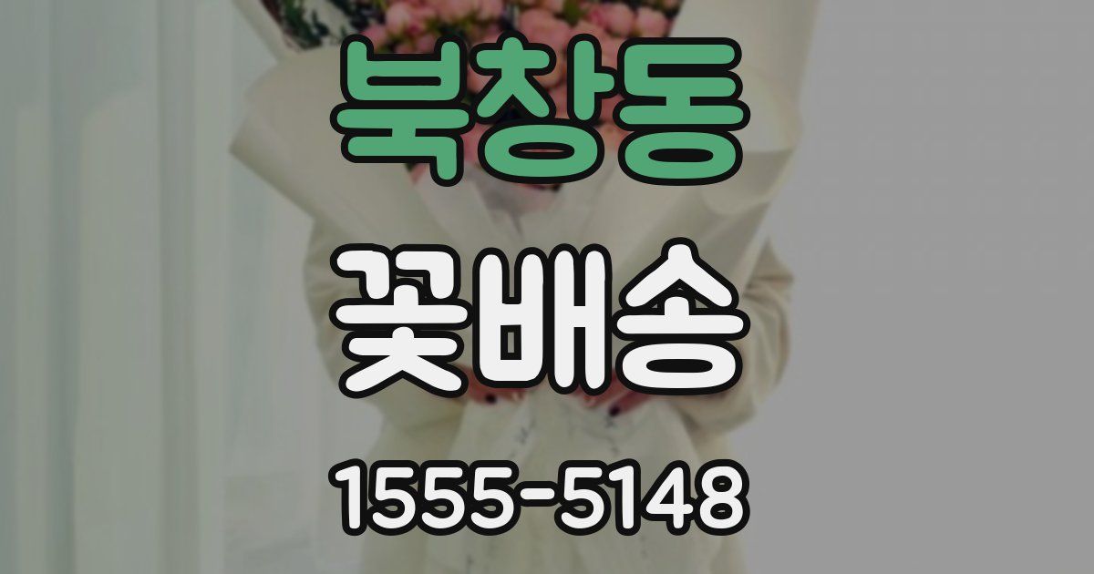 북창동 꽃배송