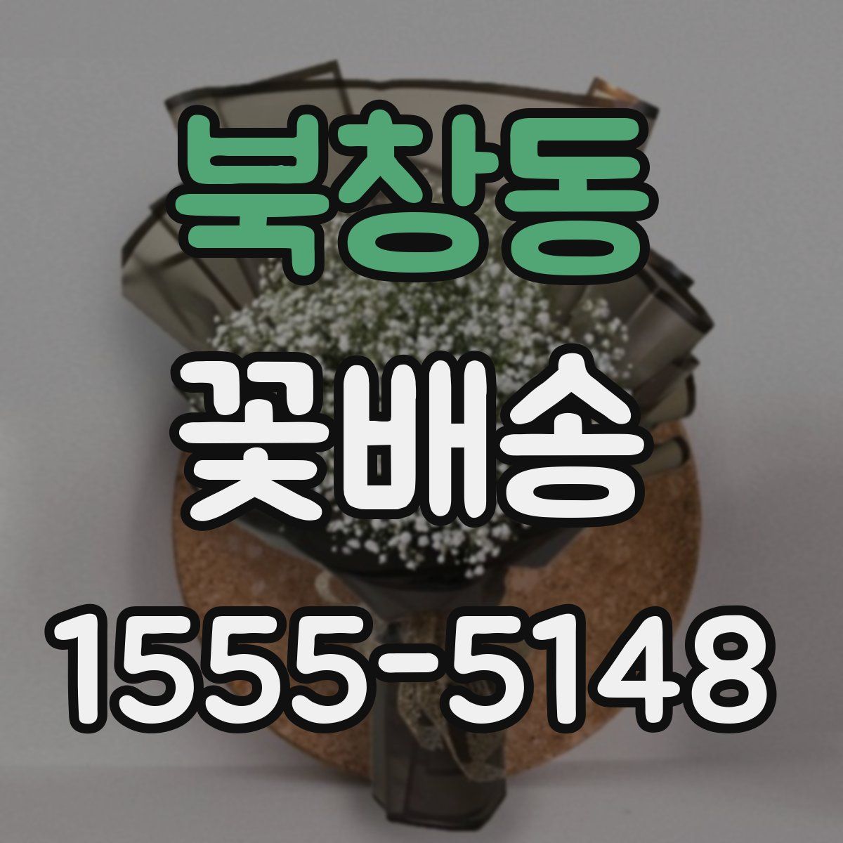 북창동 꽃배송