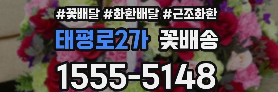 태평로2가 꽃배송