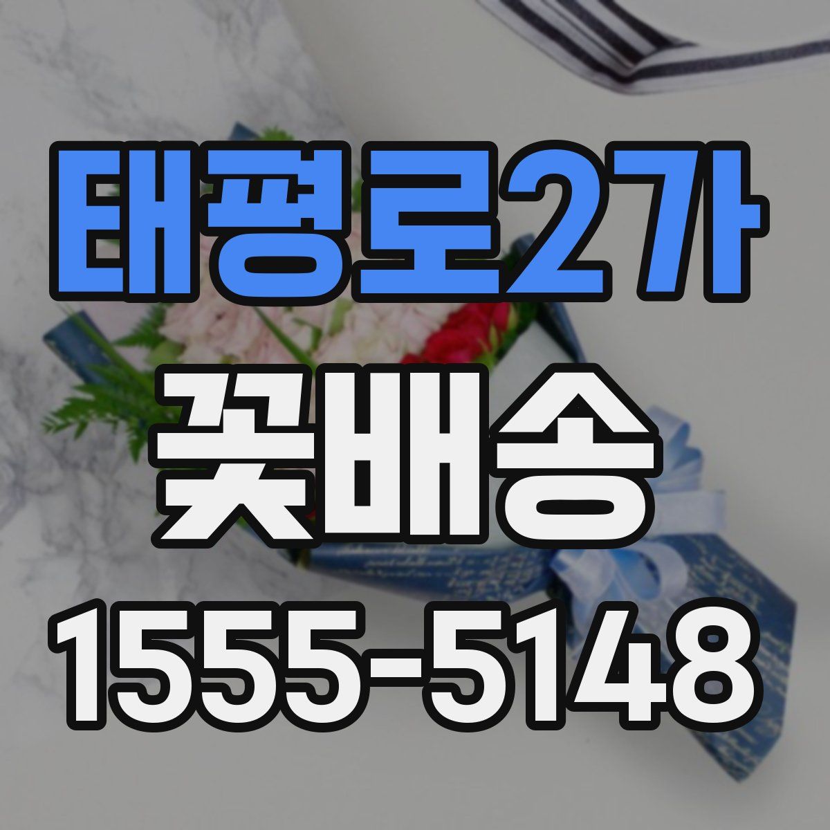 태평로2가 꽃배송